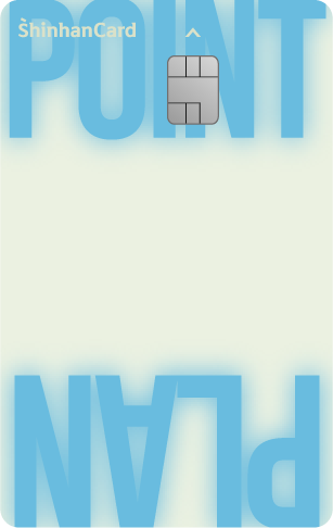 신한카드 Point Plan
